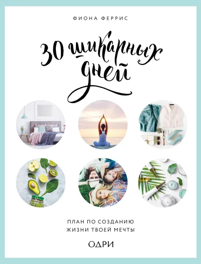 Обложка 30 шикарных дней. План по созданию жизни твоей мечты Фиона Феррис