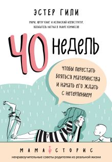 Обложка 40 недель, чтобы перестать бояться материнства и начать его ждать с нетерпением Эстер Гили