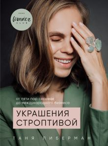Обложка Украшения строптивой. От пяти пар сережек до международного бизнеса Таня Либерман