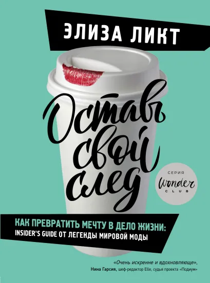 Обложка Оставь свой след. Как превратить мечту в дело жизни: insiders guide от легенды мировой моды Элиза Ликт