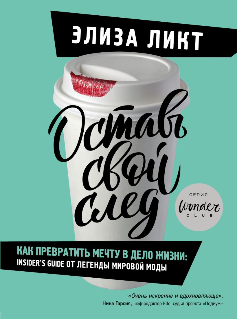 Обложка Оставь свой след. Как превратить мечту в дело жизни: insiders guide от легенды мировой моды Элиза Ликт
