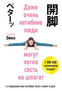 Обложка Даже очень негибкие люди могут легко сесть на шпагат Эйко