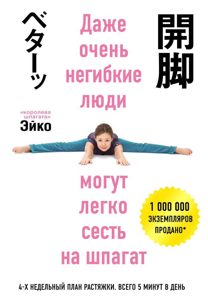 Обложка Даже очень негибкие люди могут легко сесть на шпагат Эйко