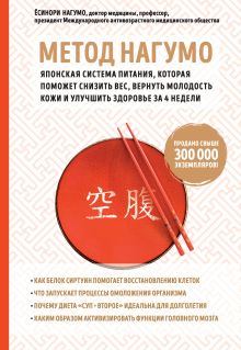 Обложка Метод Нагумо. Японская система питания, которая поможет снизить вес, вернуть молодость кожи и улучшить здоровье за 4 недели Ёсинори Нагумо