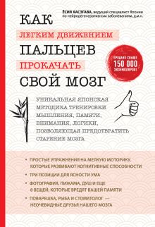 Обложка Как легким движением пальцев прокачать свой мозг. Уникальная японская методика тренировки мышления, памяти, внимания и логики Ёсия Хасэгава
