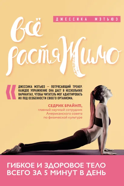 Обложка Всё растяжимо. Гибкое и здоровое тело всего за 5 минут в день Джессика Мэтьюз