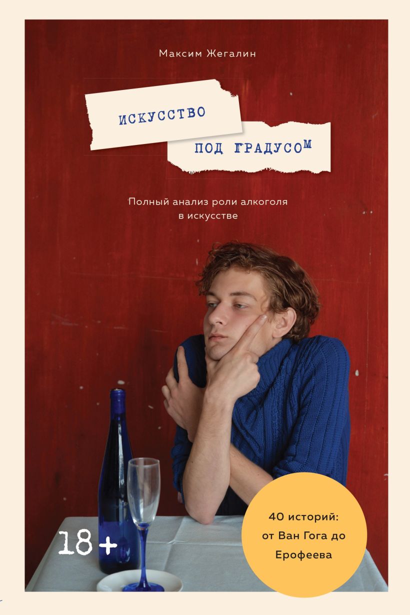 Обложка Искусство под градусом. Полный анализ роли алкоголя в искусстве Максим Жегалин