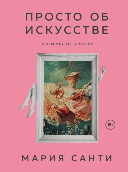 Обложка Просто об искусстве. О чем молчат в музеях Мария Санти