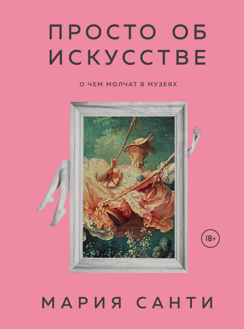 Обложка Просто об искусстве. О чем молчат в музеях Мария Санти