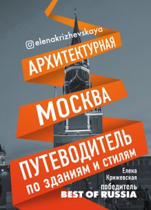 Обложка Архитектурная Москва. Путеводитель по зданиям и стилям 