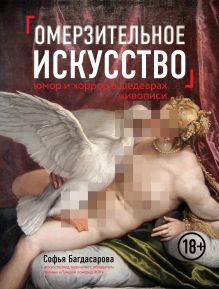 Обложка Омерзительное искусство. Юмор и хоррор шедевров живописи Софья Багдасарова