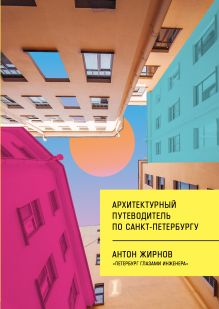 Обложка Архитектурный путеводитель по Санкт-Петербургу Антон Жирнов