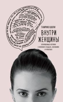 Обложка Внутри женщины. Откровенные истории о женских судьбах, желаниях и чувствах Тамрико Шоли