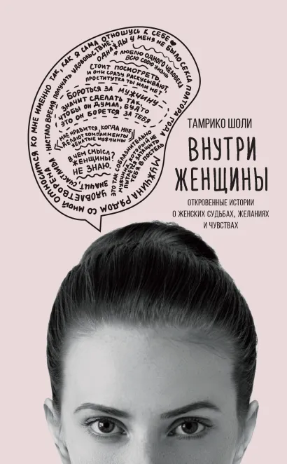 Обложка Внутри женщины. Откровенные истории о женских судьбах, желаниях и чувствах Тамрико Шоли