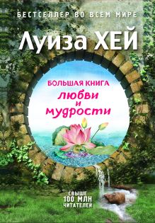Обложка Большая книга любви и мудрости (сборник) Луиза Хей