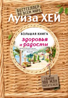 Обложка Большая книга здоровья и радости Луиза Хей
