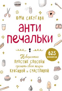 Обложка Антипечальки. Невероятно простые способы сделать свою жизнь красивой и счастливой Юми Сакугава