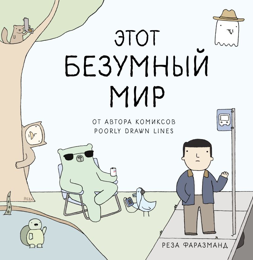 Обложка Этот безумный мир. От автора комиксов Poorly Drawn Lines Реза Фаразманд