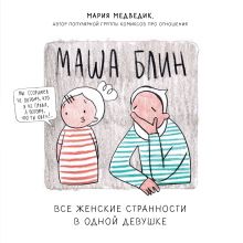 Обложка Маша Блин. Все женские странности в одной девушке Мария Медведик