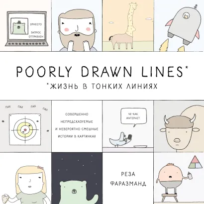 Обложка Poorly Drawn Lines. Совершенно непредсказуемые и невероятно смешные истории в картинках Реза Фаразманд