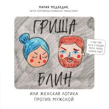 Обложка Гриша Блин. Или женская логика против мужской Мария Медведик