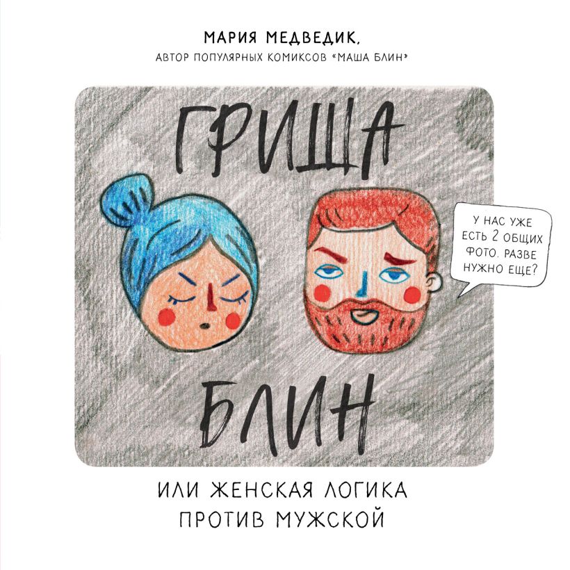 Обложка Гриша Блин. Или женская логика против мужской Мария Медведик