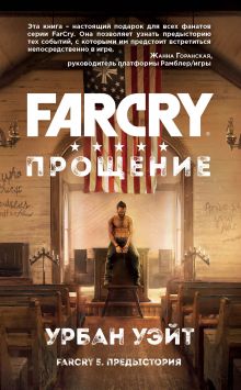 Обложка Far Cry. Прощение Урбан Уэйт