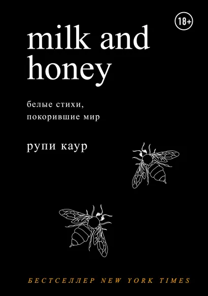 Обложка Milk and Honey. Белые стихи, покорившие мир Рупи Каур