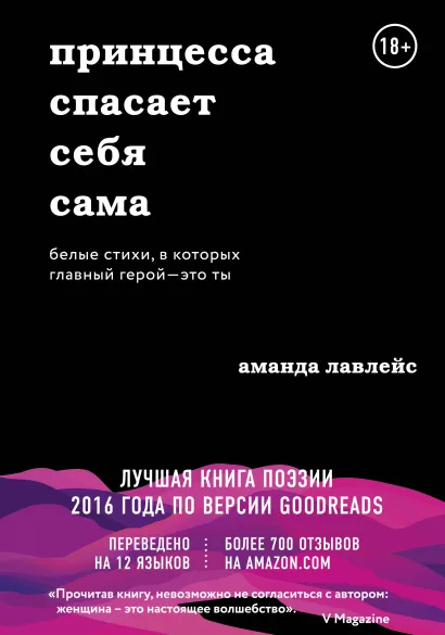Обложка Принцесса спасает себя сама. Белые стихи, в которых главный герой – это ты Аманда Лавлейс