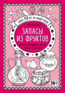 Обложка Запасы из фруктов. Варенья, наливки и другие сладкие заготовки Е. И. Молоховец