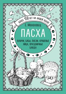 Обложка Пасха. Куличи, бабы, пасхи, крашеные яйца, праздничные блюда Е.Молоховец