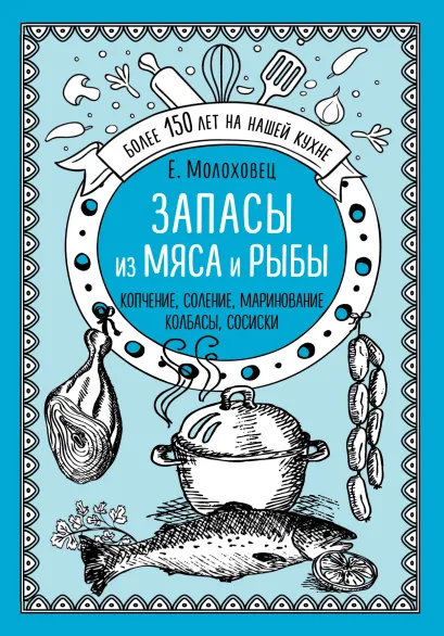Обложка Запасы из мяса и рыбы. Копчение. Соление. Маринование. Колбасы, сосиски Е. Молоховец