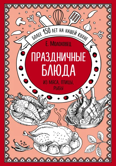 Обложка Праздничные блюда. Из мяса, птицы, рыбы Е. Молоховец