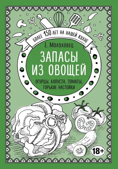 Обложка Запасы из овощей. Огурцы, капуста, томаты, горькие настойки Е. Молоховец
