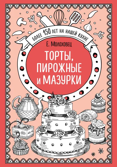 Обложка Торты, пирожные и мазурки Е.Молоховец