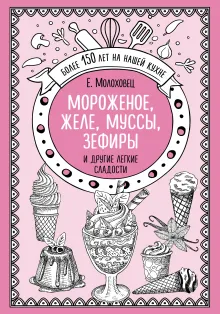 Мороженое, желе, муссы, зефиры и другие легкие сладости