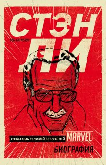 Обложка Стэн Ли. Создатель великой вселенной Marvel. Биография