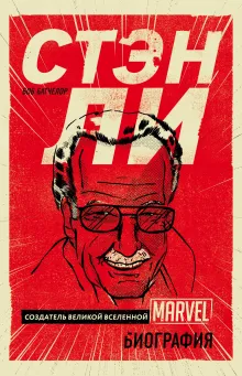 Стэн Ли. Создатель великой вселенной Marvel. Биография