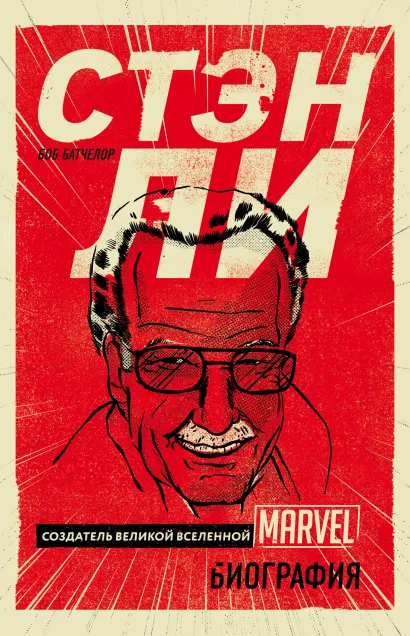 Обложка Стэн Ли. Создатель великой вселенной Marvel. Биография