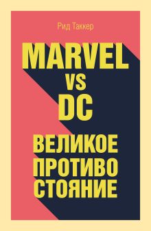 Обложка Marvel vs DC. Великое противостояние двух вселенных Рид Таккер