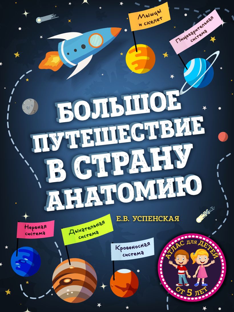 Обложка Большое путешествие в страну Анатомию Е.В. Успенская