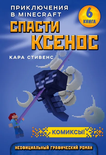 Обложка Спасти Ксенос. Книга 6 Кара Стивенс