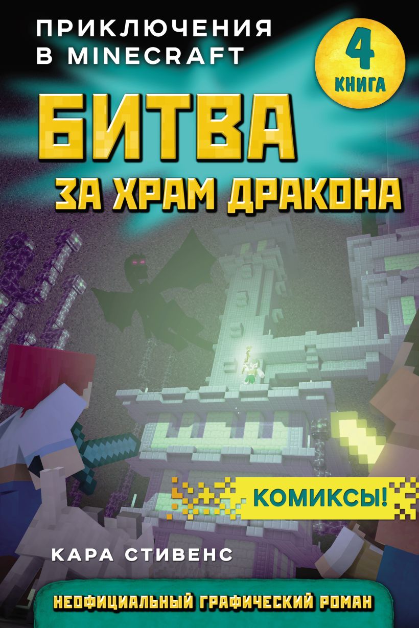 Обложка Битва за храм дракона. Книга 4 Кара Стивенс