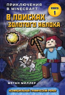 Обложка В поисках золотого яблока. Книга 1 Меган Миллер