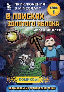 Все секреты Minecraft. Красный камень