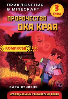 Обложка Пророчество ока Края. Книга 3 Кара Стивенс