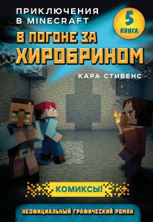 Обложка В погоне за Хиробрином. Книга 5 Кара Стивенс