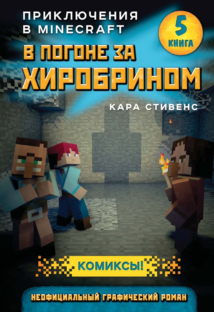 Обложка В погоне за Хиробрином. Книга 5 Кара Стивенс