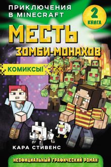 Обложка Месть зомби-монахов. Книга 2 Кара Стивенс