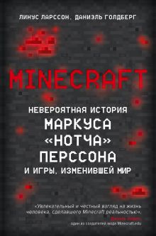 Обложка Minecraft. Невероятная история Маркуса "Нотча" Перссона и игры, изменившей мир Линус Ларcсон, Даниэль Голдберг